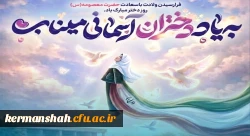 پیام ریاست دانشگاه فرهنگیان استان کرمانشاه به مناسبت روز دختر و آغاز دهه کرامت 2