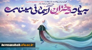 پیام ریاست دانشگاه فرهنگیان استان کرمانشاه به مناسبت روز دختر و آغاز دهه کرامت