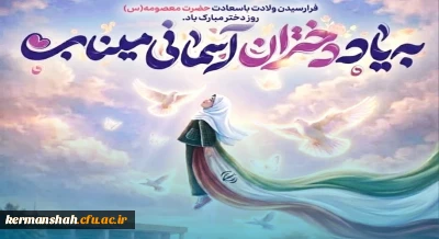 پیام ریاست دانشگاه فرهنگیان استان کرمانشاه به مناسبت روز دختر و آغاز دهه کرامت
