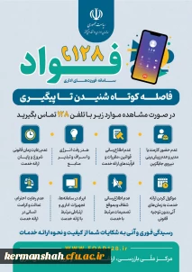 آغاز به کار سامانه فوریت های اداری (فواد128)
