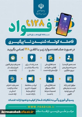 آغاز به کار سامانه فوریت های اداری (فواد128)