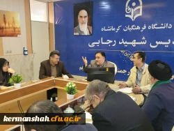 برگزاری یکصد و هفتمین جلسه شورای فرهنگی - اجتماعی دانشگاه فرهنگیان استان کرمانشاه
 10