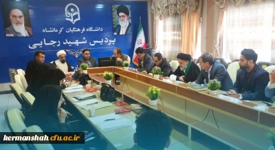 برگزاری یکصد و دهمین جلسه شورای فرهنگی - اجتماعی دانشگاه فرهنگیان استان کرمانشاه
