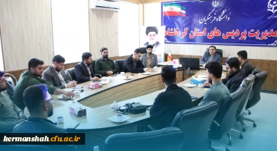 دیدار صمیمی نمایندگان بسیج دانشجویی با ریاست دانشگاه فرهنگیان کرمانشاه