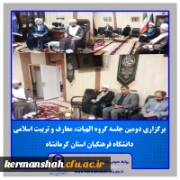 برگزاری دومین جلسه گروه الهیات، معارف و تربیت اسلامی دانشگاه فرهنگیان کرمانشاه

 2