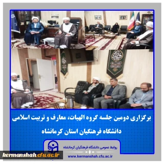 برگزاری دومین جلسه گروه الهیات، معارف و تربیت اسلامی دانشگاه فرهنگیان کرمانشاه