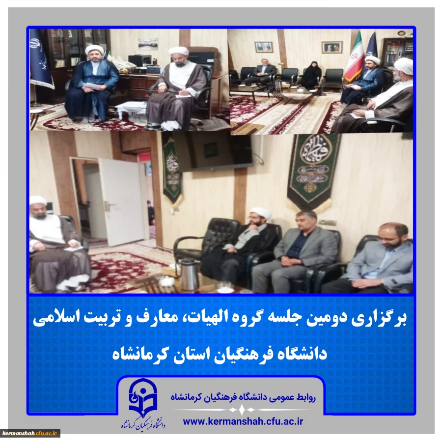 برگزاری دومین جلسه گروه الهیات، معارف و تربیت اسلامی دانشگاه فرهنگیان کرمانشاه

 2