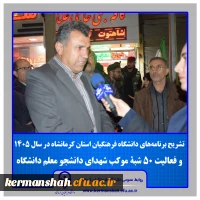 تشریح برنامه های دانشگاه فرهنگیان استان کرمانشاه در سال ۱۴۰۵/فعالیت ۵۰ شبۀ موکب شهدای دانشجو معلم در مسیر راهپیمایی «نحن و منتقمون» 2
