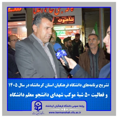 تشریح برنامه های دانشگاه فرهنگیان استان کرمانشاه در سال ۱۴۰۵/فعالیت ۵۰ شبۀ موکب شهدای دانشجو معلم در مسیر راهپیمایی «نحن و منتقمون» 2
