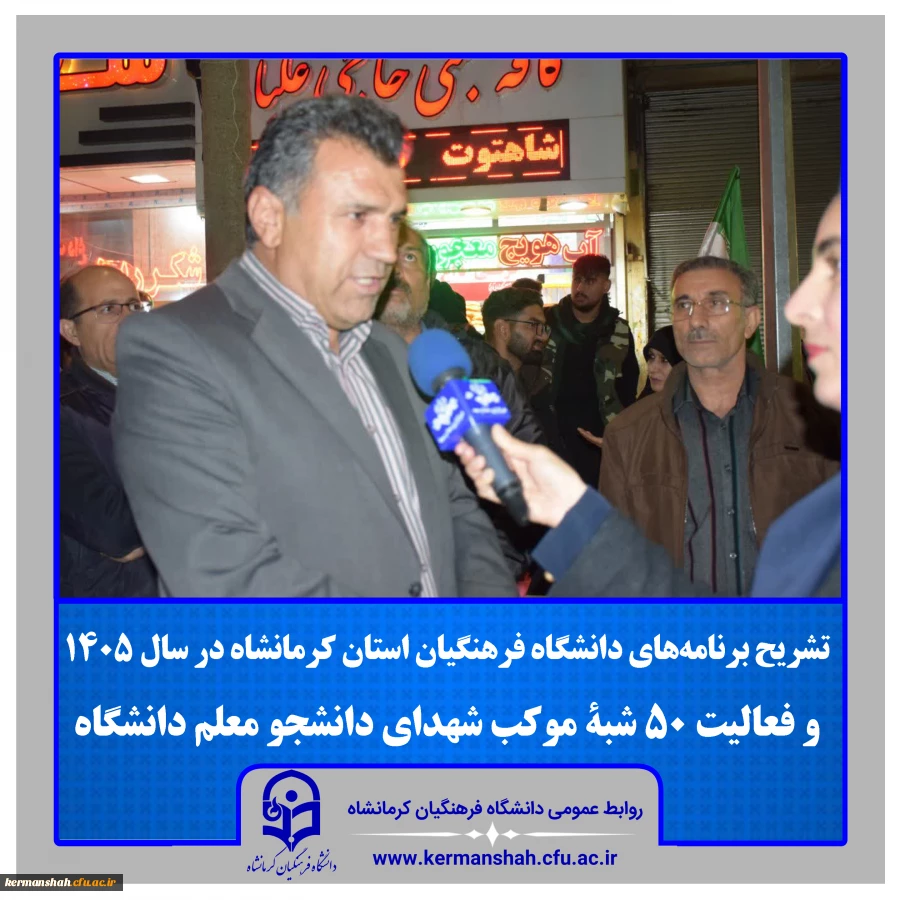 تشریح برنامه های دانشگاه فرهنگیان استان کرمانشاه در سال ۱۴۰۵/فعالیت ۵۰ شبۀ موکب شهدای دانشجو معلم در مسیر راهپیمایی «نحن و منتقمون» 2