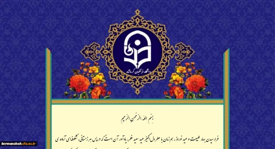 پیام نوروزی ریاست دانشگاه به مناسبت آغاز سال 1405 و تقارن با عید سعید فطر 3