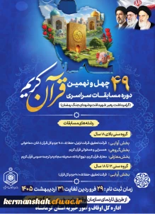 ابلاغ شیوه نامه چهل و نهمین دوره مسابقات قرآن کریم