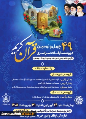 ابلاغ شیوه نامه چهل و نهمین دوره مسابقات قرآن کریم