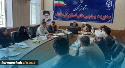 برگزاری پانزدهمین شورای مدیریت، نظارت و توسعه منابع دانشگاه فرهنگیان استان کرمانشاه 