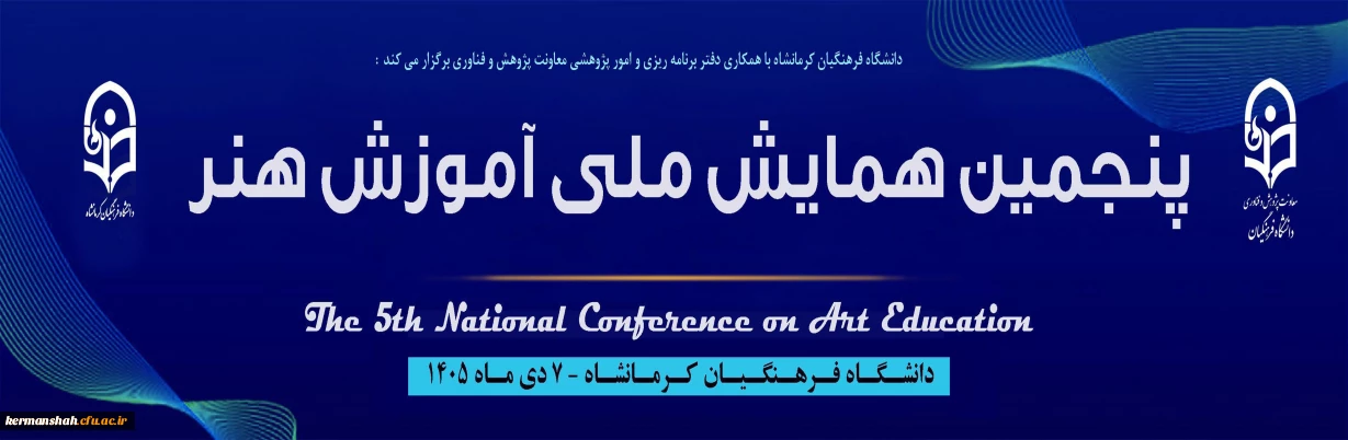 پنجمین همایش ملی آموزش هنر و ارتباط تصویری