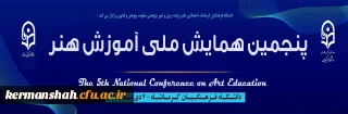 پنجمین همایش ملی آموزش هنر و ارتباط تصویری