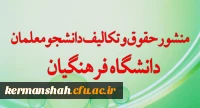 «منشور حقوق و تکالیف دانشجومعلمان دانشگاه فرهنگیان»