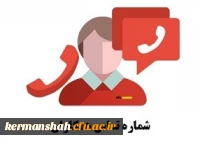 تماس با ما - شماره تلفن همکاران