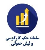 سامانه حکم کارگزینی و فیش حقوقی