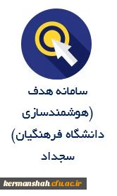 سامانه هدف
(هوشمند سازی
دانشگاه فرهنگیان)
سجداد