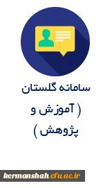 سامانه
 گلستان(آموزش
 وپژوهش)