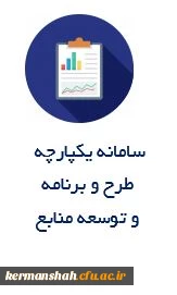 سامانه یکپارچه
طرح و برنامه و
توسعه منابع