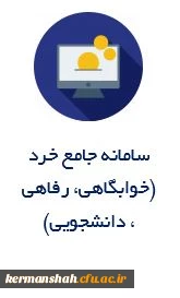 سامانه جامعه خرد
(خوابگاهی،رفاهی،
دانشجویی)