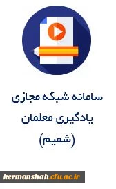 سامانه شبکه
مجازی یادگیری
معلمان(شمیم)