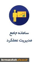 سامانه جامع
مدیریت عملکرد