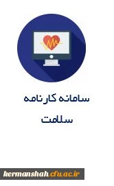 سامانه کارنامه
    سلامت