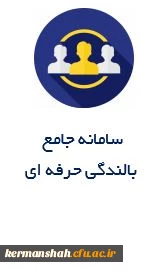 سامانه جامع
بالندگی حرفه ای