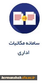 سامانه مکاتبات 
      اداری 