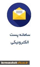 سامانه پست
 الکترونیکی