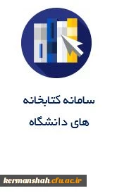سامانه کتابخانه
های دانشگاه
