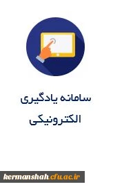 سامانه یادگیری
الکترونیکی