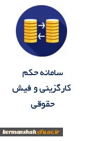 سامانه حکم کارگزینی و فیش حقوقی