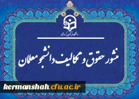 «منشور حقوق و تکالیف دانشجومعلمان دانشگاه فرهنگیان»