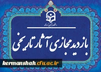 بازدید مجازی آثار تاریخی کرمانشاه