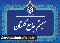 سیستم گلستان