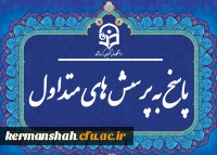 پرسش های متداول