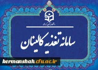 سامانه تغذیه کالینان
