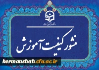 منشور کیفیت آموزش