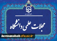 مجلات علمی دانشگاه