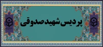 پردیس شهید صدوقی