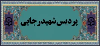 پردیس شهید رجایی