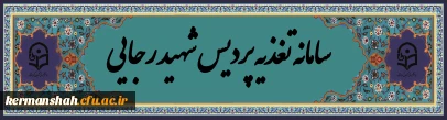 تغذیه رجایی
