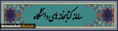 کتابخانه های دانشگاه