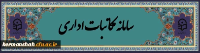 مکاتبات اداری