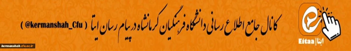 کانال دانشگاه فرهنگیان کرمانشاه
