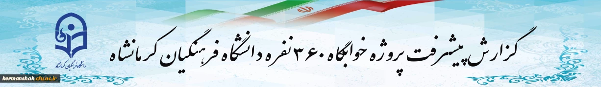 گزارش پیشرفت پروژه خوابگاه 360 نفره پردیس شهید صدوقی